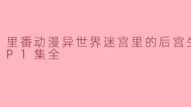 里番动漫异世界迷宫里的后宫生活 SP1集全